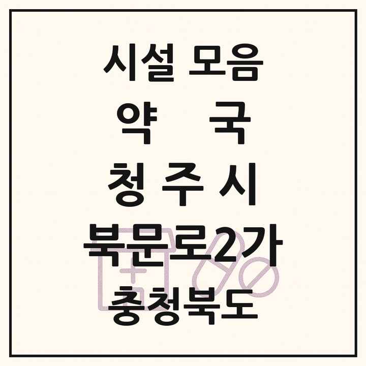 충청북도 청주시 북문로2가 약국 목록